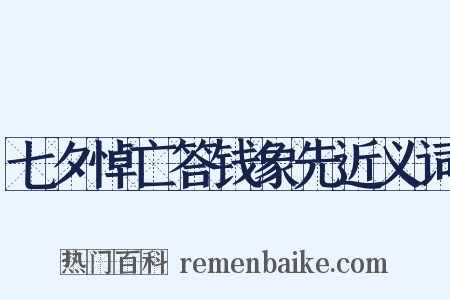 七夕悼亡答钱象先近义词是什么意思的图片